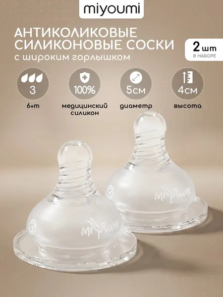 Соска Miyoumi, для бутылочек с широким горлом, анатомическая, силикон, 2шт, гипоаллергенная 6 мес+