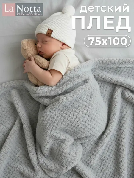 Плед для новорожденных плюшевый и мягкий 75х100 в коляску