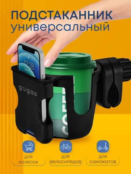 GUGAS Подстаканник для коляски универсальный черный для велосипеда
