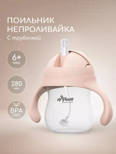Поильник детский "Miyoumi", непроливайка, с трубочкой, силиконовый носик