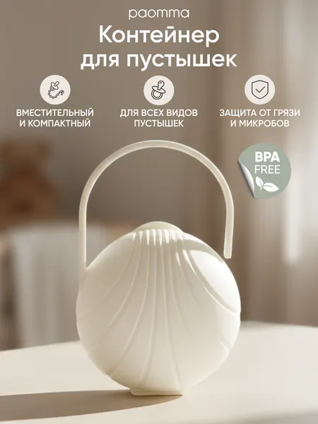 Paomma / Контейнер для пустышки, футляр, белый, пластик, для новорожденных
