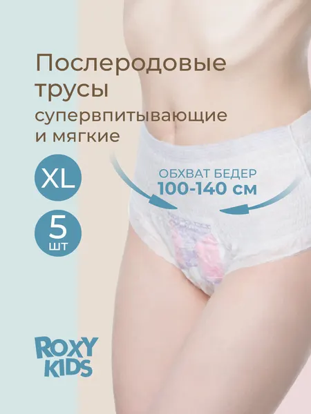 Трусы послеродовые одноразовые с прокладкой в роддом 5 шт, размер XL от ROXY-KIDS