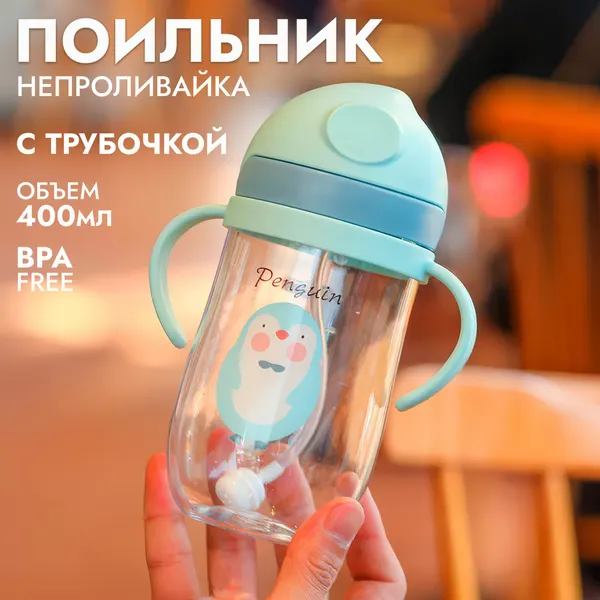 Бутылочка для кормления / Детский поильник - непроливайка с гибкой трубочкой и ручками "Пингвин" 350 мл