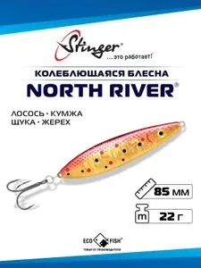 Блесна колеблющаяся Stinger North River 85мм 22гр #008