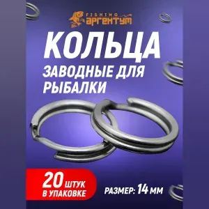 Кольца заводные Argentum Fishing (20 шт.) #14/Заводные рыболовные колечки на блесну и оснастку