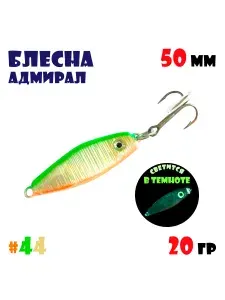 Блесна Адмирал для зимней и летней рыбалки 20 гр #44