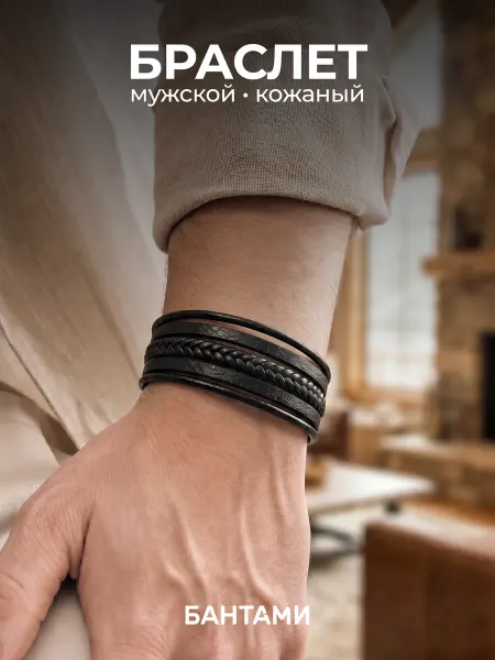 БАНТАМИ Браслет мужской на руку кожаный