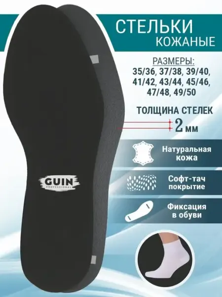 Guin Стельки кожаные для обуви, кроссовок
