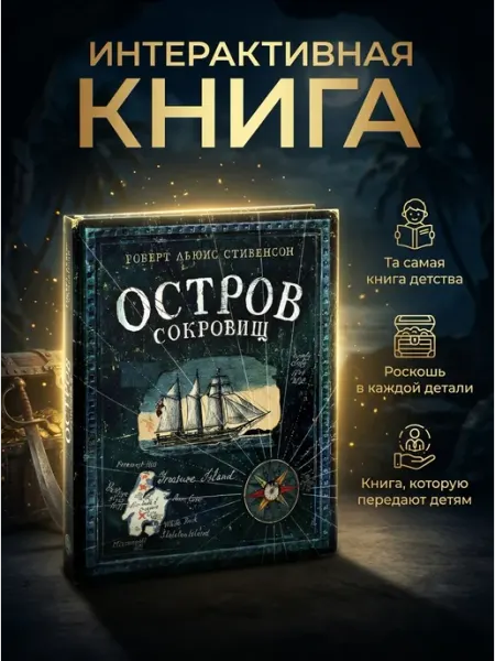Лабиринт Остров Сокровищ книга интерактивная