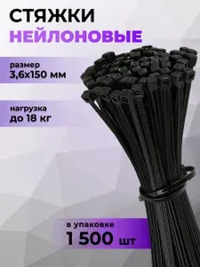 Стяжка (хомут) нейлоновая пластиковая 3.6x150 мм, для крепежа, черные MX-10277-B (1500 шт.)
