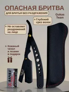 GUKASTEAM Опасная бритва со сменными лезвиями шаветка с чехлом