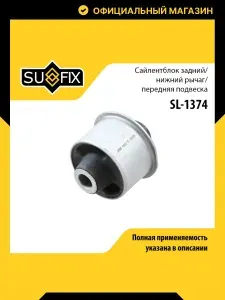 Сайлентблок рычага подвески передний правый/левый для FORD MAVERICK / MAZDA TRIBUTE / SUFIX SL-1374