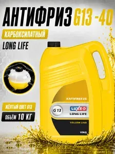 Антифриз желтый G13 -40С лобридный, 10 кг, охлаждающая жидкость, LUXЕ, охлаждающая жидкость в авто VW, Audi, Skoda, BMW, Mercedes