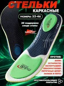 Стельки ортопедические размер 45-46 30,5 см. Super Feet С супинатором каркасные взрослые, мужские и женские. При вальгусе и плоскостопии, пяточной шпоре и др Спортивные черные