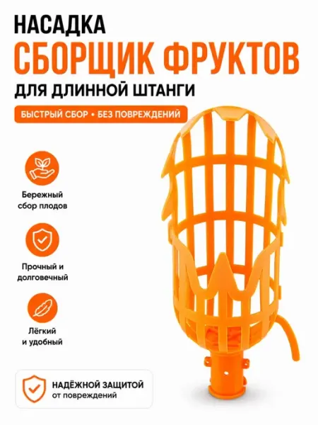 GuL Насадка сборщик фруктов для длинной штанги
