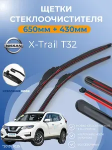 Дворники для Nissan X-Trail T32 2013 - 2025 Ниссан Икс-Трейл 3 щётки 650 мм и 430 мм крепление крючок. Щетки стеклоочистителя бескаркасные.