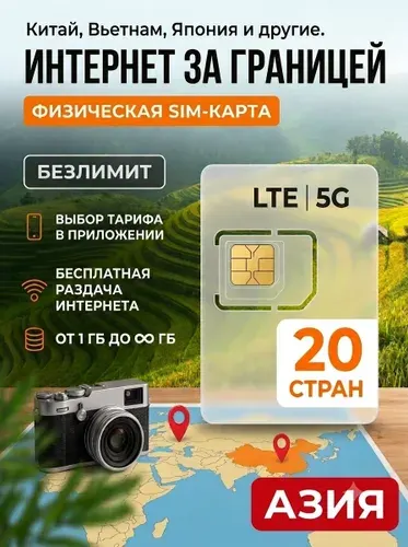 Туристическая SIM-карта для путешествий в Азию, сим карта для телефона, смартфона, планшета, интернет за границей 5G LTE 4G, Турсим (Азия)