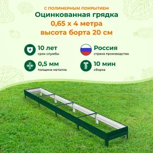 Оцинкованные грядки и с полимерным покрытием: 0,65х4,0х0,2м, цвет: Зеленый