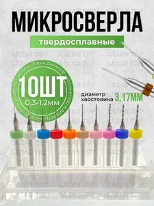 Микро-сверла набор 10 шт. в пластиковом боксе от 0.3мм до 1.2 мм