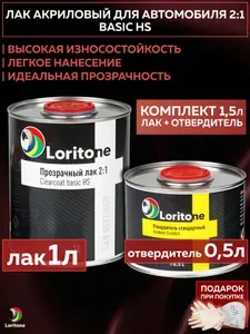 Лак акриловый для автомобиля Loritone 2:1,Basic HS, комплект с стандартным отвердителем 1л + 0,5л