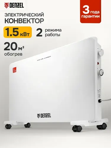 Конвектор электрический DENZEL XCE-1500, 0.75/1.5 кВт, 20 м2 площадь обогрева, Х-образный нагревательный элемент, термостат, сушилка и колеса, конвекторный обогреватель для дома 98139
