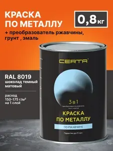 Грунт-эмаль CERTA 3 в 1, краска по металлу и ржавчине, темный шоколад, RAL 8019, матовый, 0,8 кг