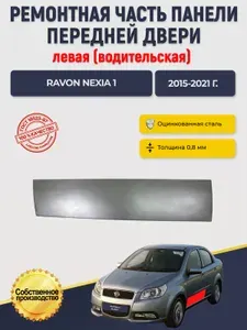 Ремчасть передней левой двери для автомобиля Ravon Nexia 1 седан 4 двери (Равон Нексия 1), оцинкованная сталь 0,8 мм.