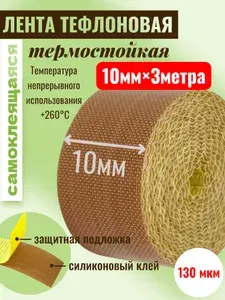 Тефлоновая лента для запайщика/вакууматора, 10мм, 3 метра, 130мкм (0,13мм), клейкая, термостойкая, для упаковочного оборудования.