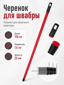 Черенок рукоятка для швабры, уборочного инвентаря 120 см с еврорезьбой, металлопластик 0,3 мм, Boomhouse