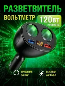 Разветвитель прикуривателя автомобильный с вольтметром, 2 USB порта, быстрая зарядка QC 3.0 120W, поворотный 360, для авто