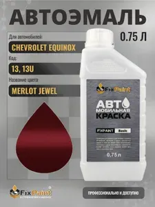 Краска для CHEVROLET EQUINOX, код 13, 13U, MERLOT JEWEL, автомобильная эмаль базовая под лак FixPaint Basic в канистре, 0,75 л