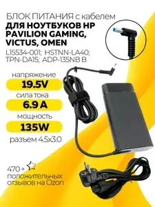 Блок питания, зарядка для ноутбука HP, 135W, 19.5V 6.9A, L15534-001, L15879-002, 4.5х3.0 мм Smart Pin, Pavilion Gaming 15-ec0000, Victus 15, Omen 15