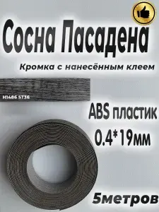 Кромка мебельная, АBS пластик, Сосна Пасадена, 0.4мм*19мм,с нанесенным клеем, 5м