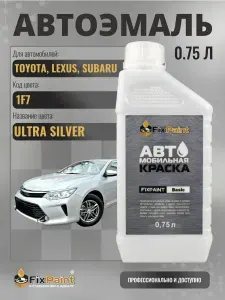 Краска для TOYOTA, LEXUS, SUBARU, код 1F7, ULTRA SILVER , автомобильная базовая эмаль Fixpaint, канистра 0,75 л