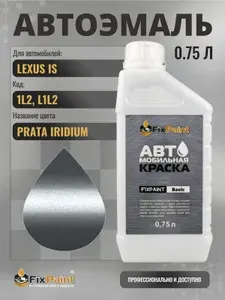 Краска для LEXUS IS, код 1L2, L1L2, SONIC IRIDIUM, автомобильная эмаль базовая под лак FixPaint Basic в канистре, 0,75 л