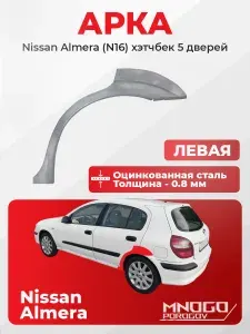 Задняя левая арка на Nissan Almera N16 2000-2006 хетчбэк 5 дверей оцинкованная сталь, толщина 0,8 мм (Альмера 2), . кузовной ремонт.