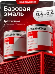 Эмаль базовая трехслойная Honda NH756P, NH-756P Spectrum White по 0,4л. (2 канистры база+ перламутр). Базисная автомобильная краска под лак Kolerovkinet. Комплект: база + перламутр.