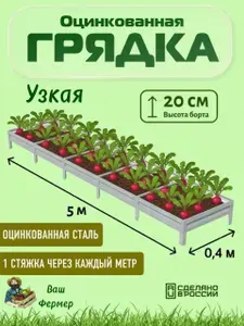 Грядка оцинкованная 0,40х5х0,20 м