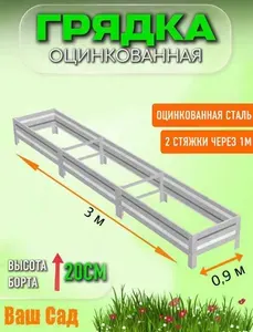 Грядка оцинкованная 0,90х3х0,20 м с двумя стяжками
