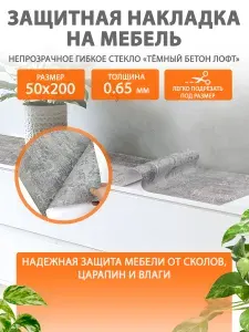 Гибкое жидкое стекло на мебель и комод 50 200 см. Защитная накладка Темный бетон лофт CrystalDesk. Толщина 0.65 мм. ПВХ.