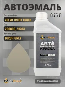 Краска для VOLVO TRUCK, код 200809, 91703, BIRCH GREY, автомобильная эмаль базовая под лак FixPaint Basic в канистре, 0,75 л