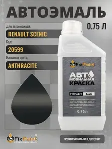 Краска для RENAULT SCENIC, код 20599, ANTHRACITE, автомобильная эмаль базовая под лак FixPaint Basic в канистре, 0,75 л