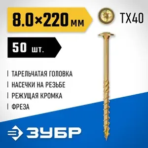Саморез конструкционный, Профессионал, ЗУБР КС-П, 220 х 8.0 мм, TX40, тарельчатая головка, желтый цинк, 50 шт.