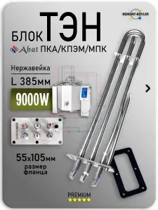ТЭН ABAT 9000W, длина 385мм ТЭН В3-245 А 8,5/9,0 Р 230 для котлов, посудомоечных машин, парогенераторов 245245245