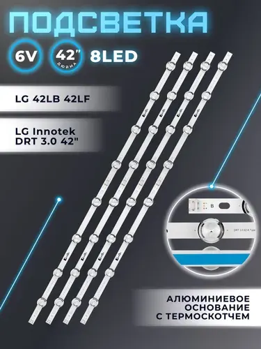 Подсветка LG Innotek DRT 3.0 42 для телевизора LG 42LB620V, 42LB561V, 42LB650V, 42LB552V, 42LB580V, 42LF562V, 42LF560V, 42LB569V и др
