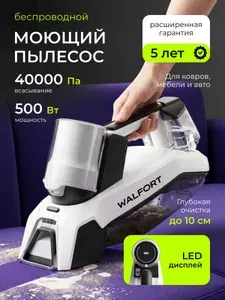 Пылесос моющий 40000 Па, 0.8 л / Ручной пылесос мощный WALFORT WVC
