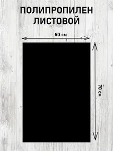 ЧЕРНЫЙ пластик 0,5 мм 70*50см KOSEKA полипропилен листовой