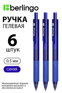 Набор 6 шт. - Ручка гелевая автоматическая Berlingo "Triangle gel RT" синяя, 0,5 мм CGm_50064