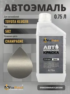 Краска для TOYOTA KLUGER, код 5B2, CHAMPAGNE, автомобильная эмаль базовая под лак FixPaint Basic в канистре, 0,75 л