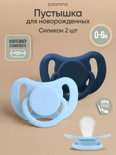 Paomma, Соска для новорожденных 0 - 6 мес, силиконовая, 2 шт,